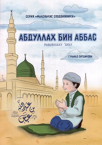 Г. Ситдикова Маленькие сподвижники. Абдуллах бин Абба