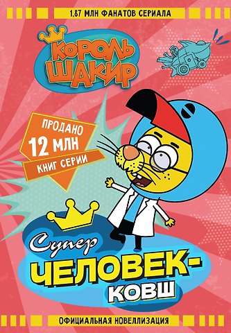 Яшароглу Варол, Диздароглу Джан Халук Король Шакир. Суперчеловек-ковш
