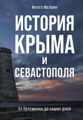 Мунго Мелвин История Крыма и Севастополя: От Потемкина до наших дней