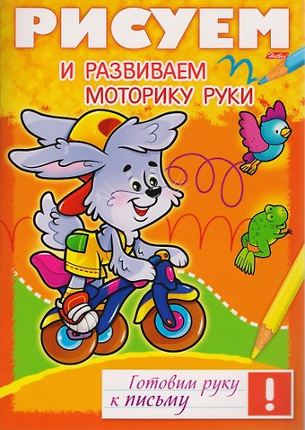 Ольга Комарова Рисуем и развиваем моторику руки