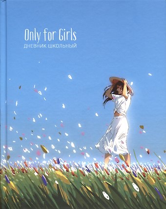 Дневник для средних и старших классов Listoff, "Only for girls. 4 (23)"