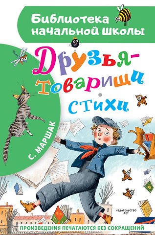 Самуил Яковлевич Маршак Друзья-товарищи. Стихи
