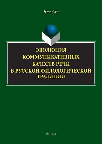 Суя Вэнь Эволюция коммуникативных качеств речи в русской филологической традиции : монография