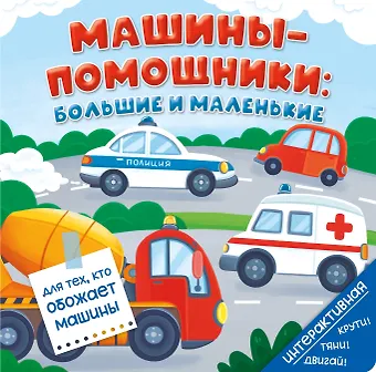 Анна Люлина Машины-помощники: большие и маленькие