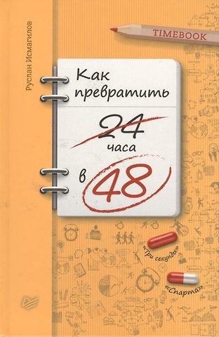 Руслан Хабирович Исмагилов Как превратить 24 часа в 48