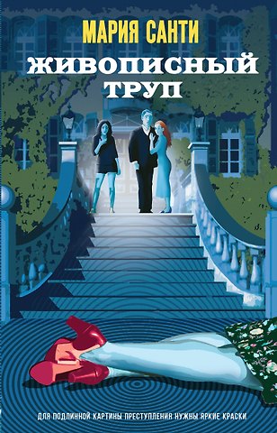 Мария Санти Живописный труп