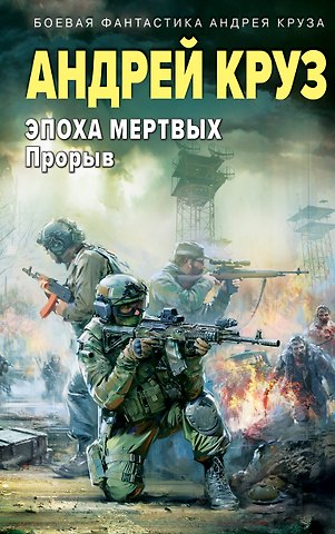 Андрей Круз Эпоха Мертвых. Прорыв