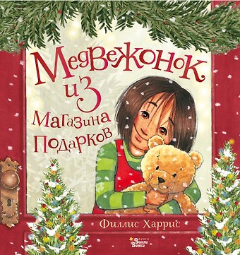 Филлис Харрис Медвежонок из магазина подарков