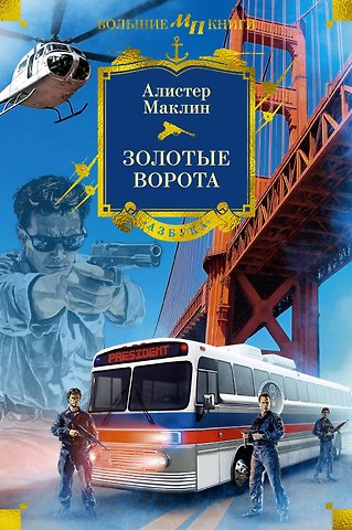 Алистер Маклин Золотые Ворота