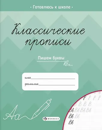 Классические прописи. Пишем буквы