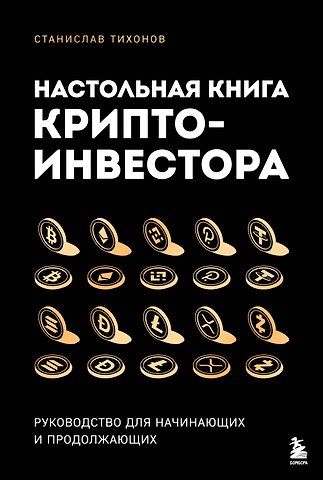 Станислав Александрович Тихонов Настольная книга криптоинвестора. Руководство для начинающих и продолжающих
