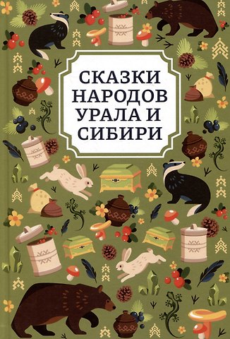 Сказки народов Урала и Сибири