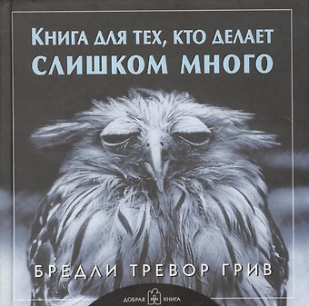 Бредли Тревор Грив Книга для тех, кто делает слишком много