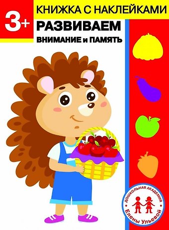 Елена Александровна Ульева 3 года. Развиваем внимание и память