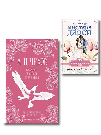Антон Павлович Чехов Идеальный муж (набор из книги А.П. Чехова Свадьбы, жалости, страдания и метафорических карт В поисках мистера Дарси)