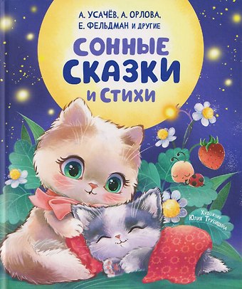 Анастасия Орлова, Марина Викторовна Тараненко, Ксения Снег Сонные сказки и стихи