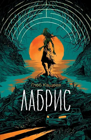 Глеб Леонидович Кащеев Лабрис
