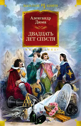 Александр Дюма (отец) Двадцать лет спустя (с илл.)