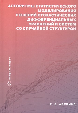 Татьяна Александровна Аверина Алгоритмы статистического моделирования решений стохастических дифференциальных уравнений и систем со случайной структурой. Учебное пособие