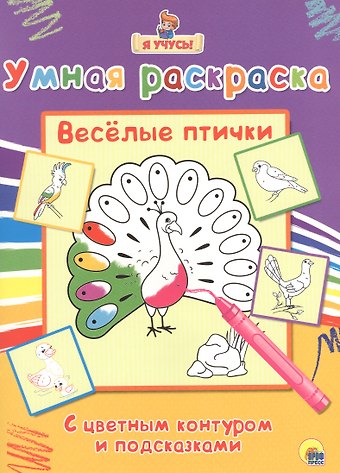 Раскраска Я учусь Весёлые птички