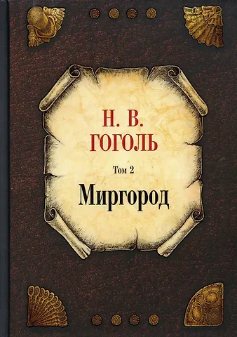 Николай Васильевич Гоголь Миргород. Том 2