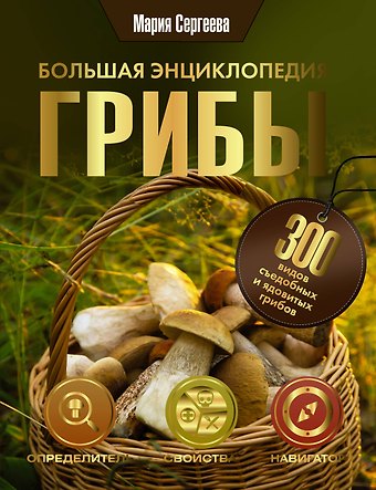 Мария Николаевна Сергеева Грибы. Большая энциклопедия