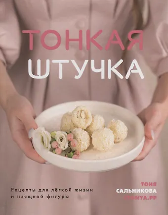 Антонина Сальникова Тонкая штучка. Рецепты для легкой жизни и изящной фигуры