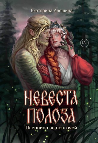 Екатерина Алешина Невеста полоза: пленница златых очей