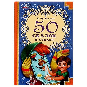 Корней Иванович Чуковский 50 сказок и стихов