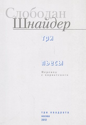 Три пьесы