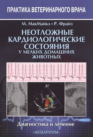 Маурин МакМайкл Неотложные кардиологические состояния у мелких домашних животных. Диагностика и лечение