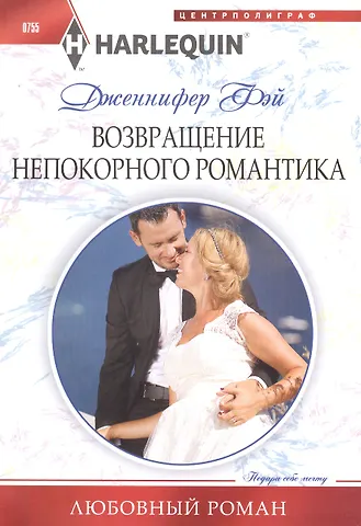 Дженнифер Фэй Возвращение непокорного романтика