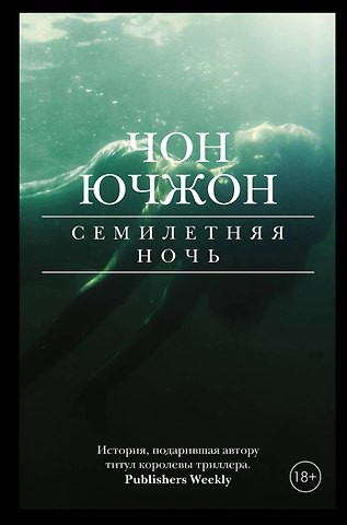 Ючжон Чон Семилетняя ночь