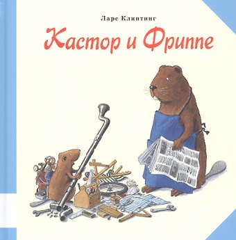 Ларс Клинтинг Кастор и Фриппе