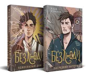 Женя Юркина Безлюди (комплект из двух книг: Безлюди. Одноглазый дом (Безлюди #1)+Безлюди. Последний хартрум (Безлюди #2))
