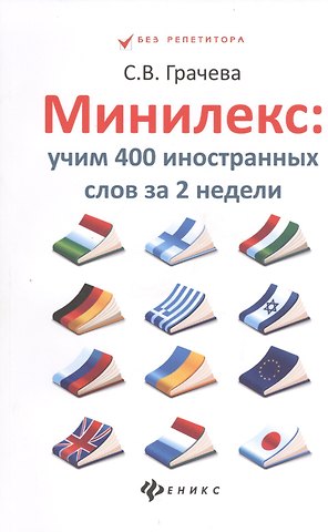 Светлана Владимировна Грачева Минилекс:учим 400 иностранных слов за 2 недели