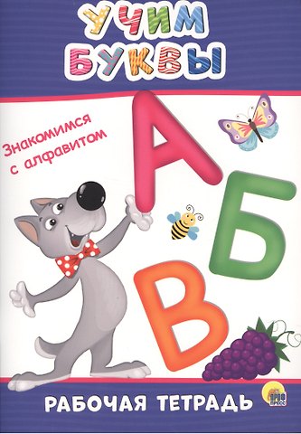 Учим буквы