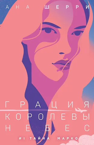 Ана Шерри Грация королевы небес: тайна Марко