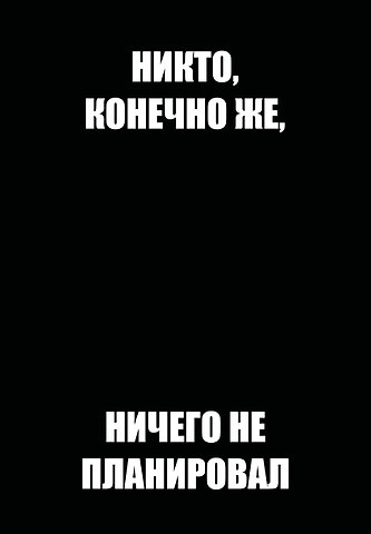 Ежедневник недат. А5 72л Никто, конечно же, ничего не планировал
