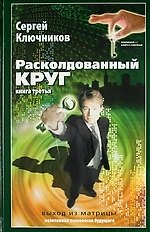 Сергей Ключников Расколдованный круг-3: выход из матрицы: психолог. роман-инициация.