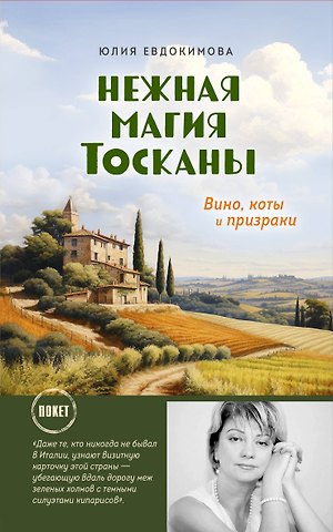 Юлия Владиславовна Евдокимова Нежная магия Тосканы