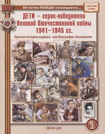 Дети — герои-победители