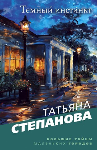 Татьяна Юрьевна Степанова Темный инстинкт