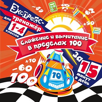Владимир Иванович Королев Сложение и вычитание в пределах 100 за 15 минут в день