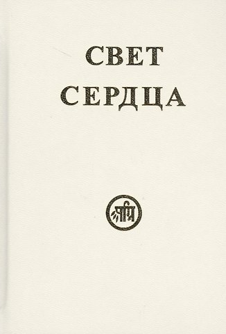 Свет сердца (Тарасенко)