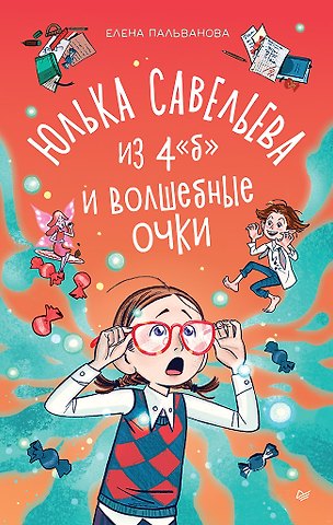 Елена Пальванова Юлька Савельева из 4 Б и волшебные очки