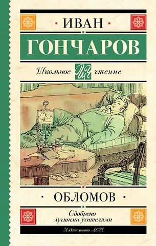 Иван Александрович Гончаров Обломов