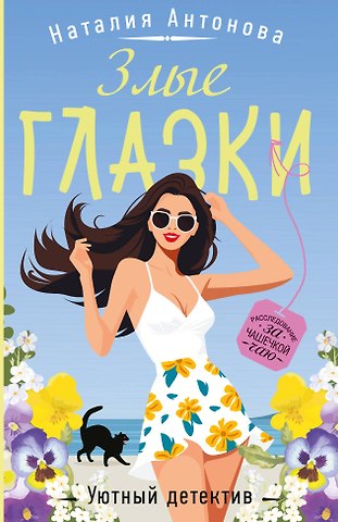 Наталия Николаевна Антонова Злые глазки