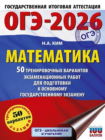 Наталья Анатольевна Ким ОГЭ-2026. Математика. 50 тренировочных вариантов экзаменационных работ для подготовки к основному государственному экзамену