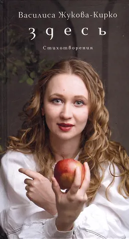 Василиса Жукова-Кирко ЗДЕСЬ. Стихотворения